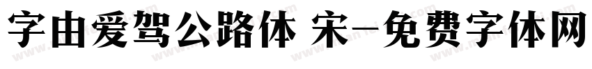 字由爱驾公路体 宋字体转换